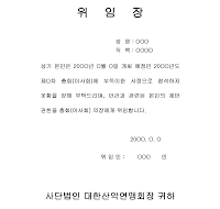 위임장 (권한) 위임장 (권한)